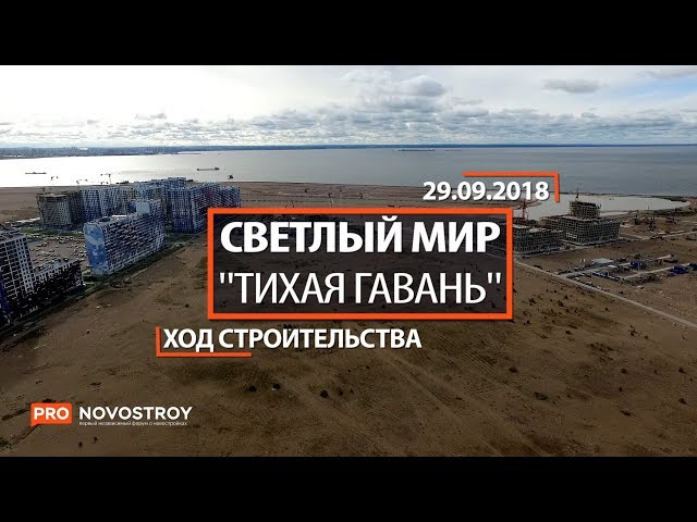 ЖК "Светлый мир "Тихая гавань"" [Ход строительства от 29.09.2018]