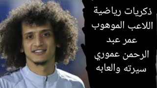 ذكريات رياضية اللاعب الموهوب عمر عبد الرحمن عموري سيرته والعابه