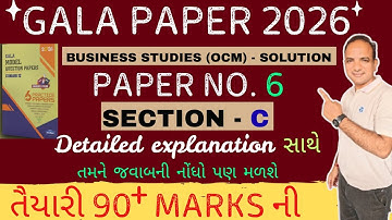 Gala OCM Paper Solution 2026 | Gala OCM Paper 6 | Section C | Std 12 GSEB | CA CS IP Mithun Jaiswal