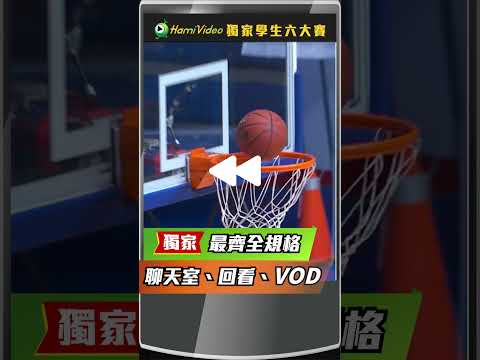中華電信 |《Hami Video HBLTV熱賽全包》最強學生六大賽，熱血滿滿大平台！