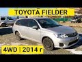 Обзор Toyota Corolla Fielder NZE164 4WD 2014 года  без пробега с аукциона Японии