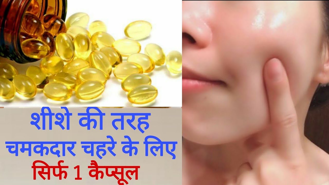 Fish Oil Capsules For Glowing Skin चमकदार चहरे के लिये मछली के तेल का