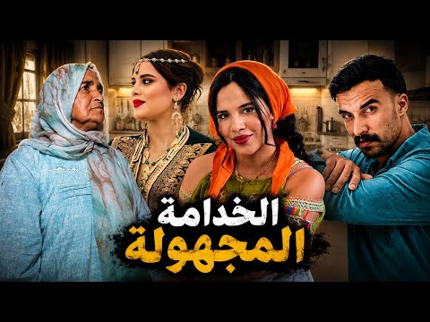 فيلم مغربي قصير:"الخدامة المجهولة"دراما إجتماعيةمؤثرا😱100%