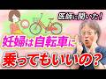 「妊娠中自転車に乗るリスクは?」妊婦さんが気を付ける行動を産婦人科医が解説!