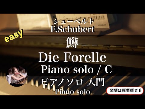 Die Forelle  (Cdur ・Easy pianosolo ) - F.Schubert 