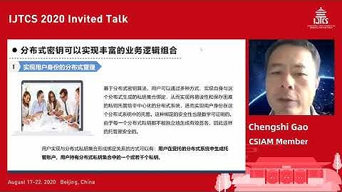 【IJTCS 2020】高承实 分布式密钥技术在区块链中的基础性作用 - 北京大学 Peking University