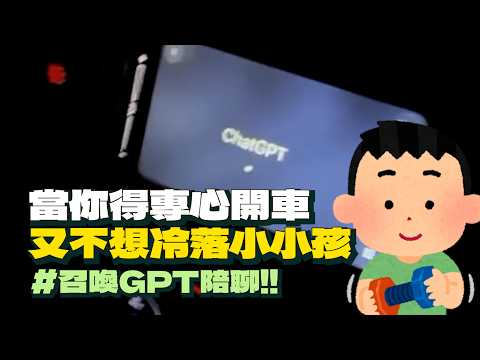育兒妙招！一個人開車又不想冷落孩子 直接派AI上陣陪聊