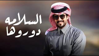 الجفراني   السلامة دوروها        سمعها