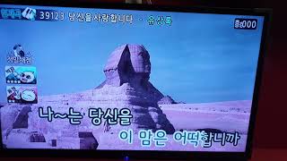 유박사 힐링 노래방2 유상록 - 당신을사랑합니다