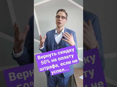 Вернуть скидку 50 на оплату штрафа, если не успел... #штрафгибдд #скидка #гибдд #камерагибдд #гибдд