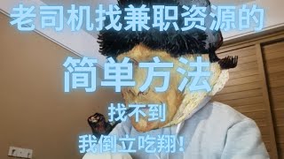 兼职资源的寻找方法