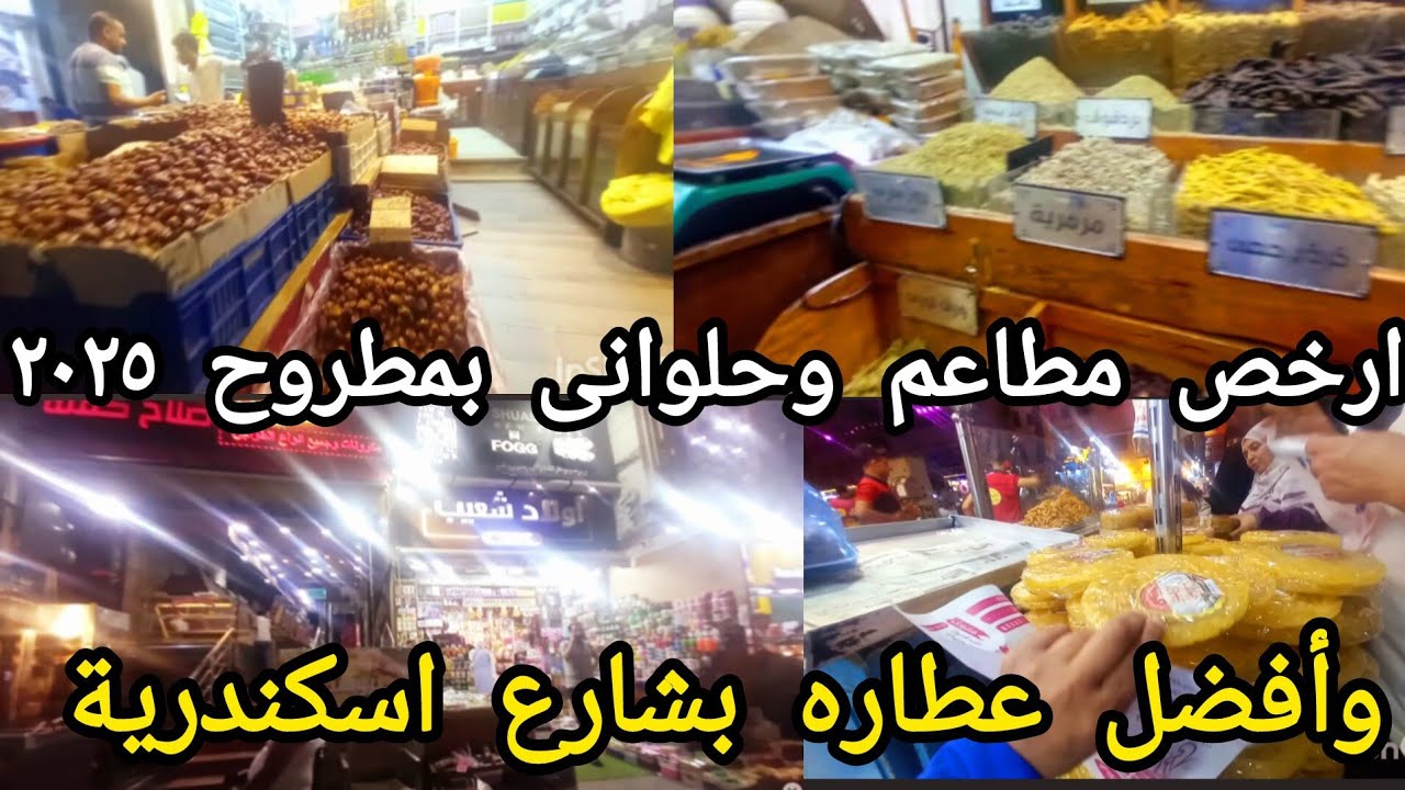 ارخص مطاعم بمرسى مطروح ٢٠٢٥ وأفضل حلوانى وعطاره مطروح 🏃‍♀️اوعى ترمى فلوسك على الفاضى# ام هيا