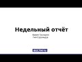 Пресс-конференция президента Украины: Зеленский поплыл * Недельный отчет (14.12.19)