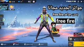 free fire جوائز الجديد مجانا بدون شحن جواهر free fire 2024