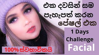 super skin brightening facial  sinhala | spotless glowing skin 1 days challenge | pavithra peiris