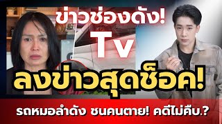 ด่วน! ข่าวทีวีช่องดัง ลงข่าวสุดช็อค! หลายคนโยง ผญบ.? จริงหรือ? ข่าวชัวร์ไหม? เกิดอะไรขึ้น?
