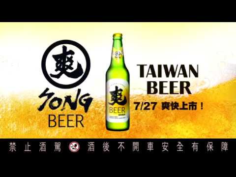 2018年台湾 CM 台湾ビール