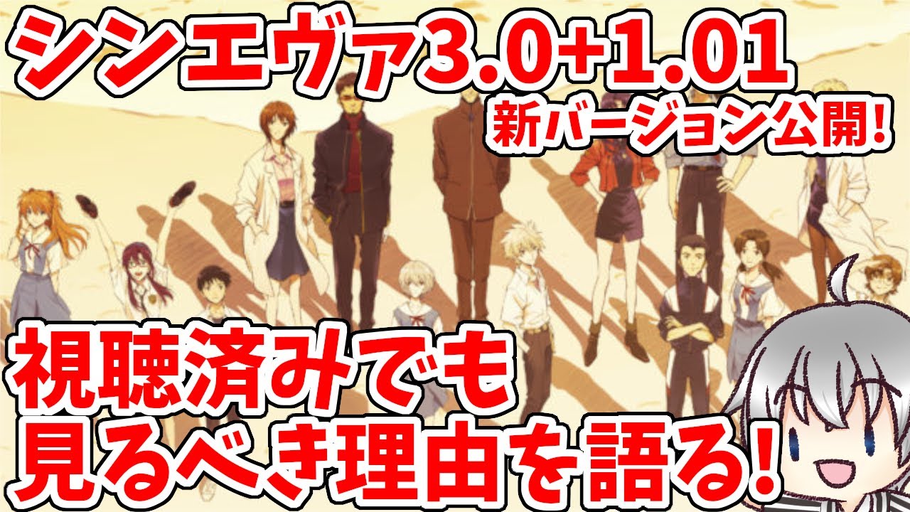 エヴァ】 新バージョン3.0+1.01は視聴済みこそ見てほしい! シン