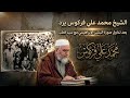حقيقة صورة الشيخ محمد البشير الإبراهيمي مع سيد قطب توضيح منهجي ودفع شبهات