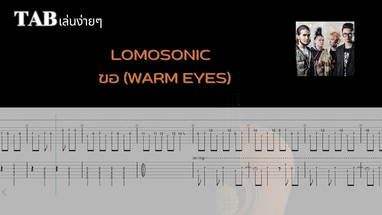 LOMOSONIC - ขอ (WARM EYES)
