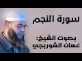 جديد  سورة النجم كاملة  تلاوة جميلة  غسان الشوربجي