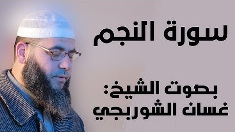 جديد l سورة النجم كاملة l تلاوة جميلة l غسان الشوربجي