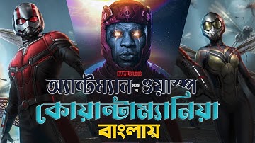 Ant-Man and the Wasp: Quantumania - Movie Review in Bangla | Antman 3 Movie Explained in Bangla