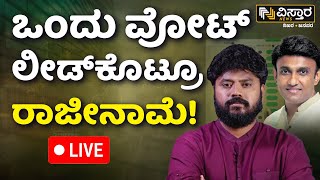 LIVE | Pradeep Eshwar Slams BJP | Vijayendra V/S Madhu Bangarappa | K Sudhakar | Congress