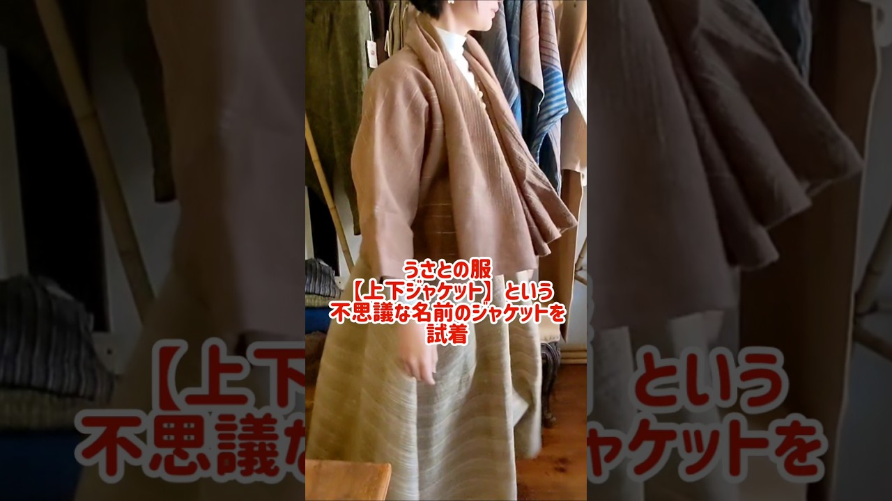 うさとの服#うさと展#うさと#usaato#上下ジャケット#手織り#手紡ぎ