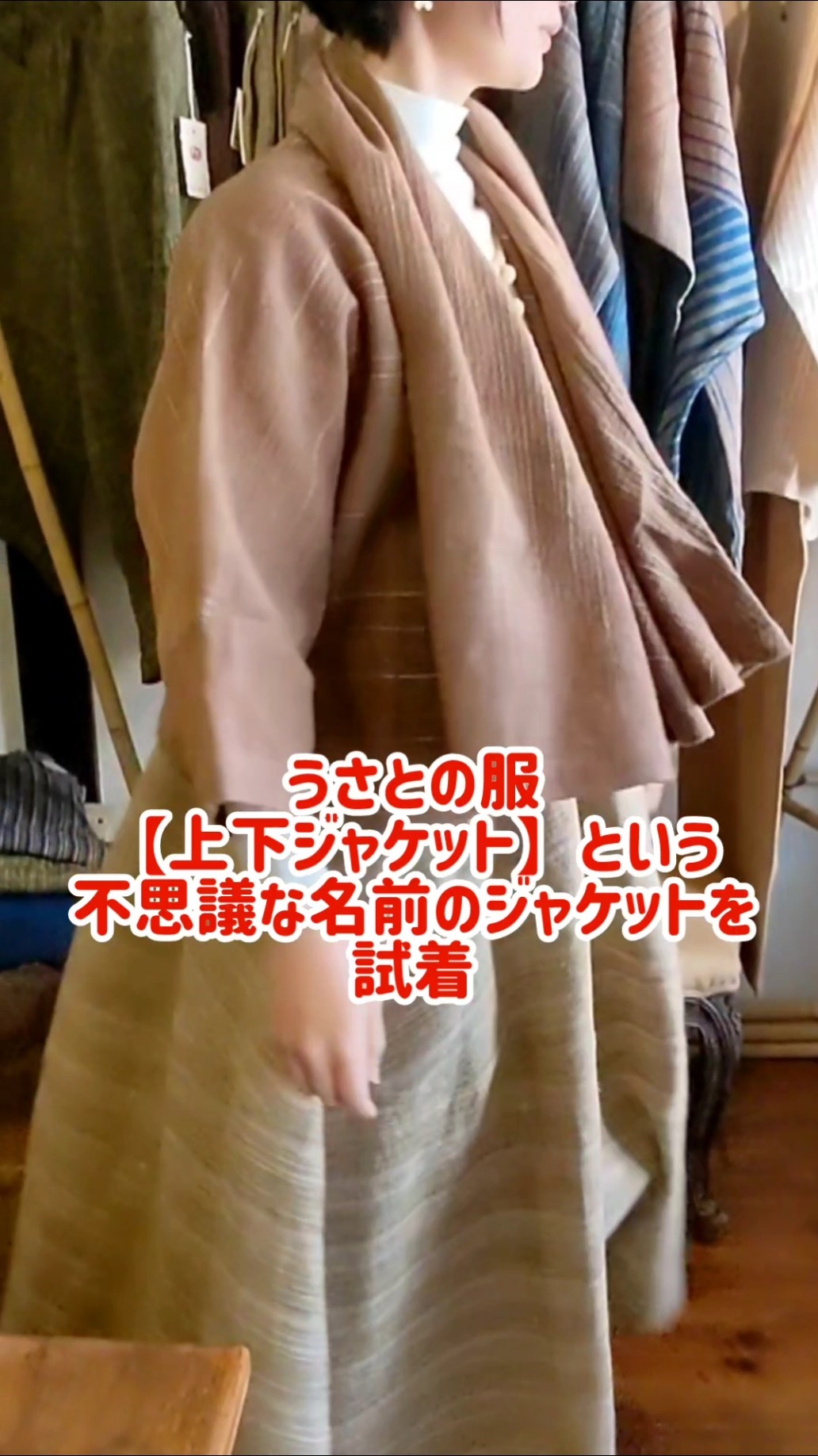 うさとの服#うさと展#うさと#usaato#上下ジャケット#手織り#手紡ぎ