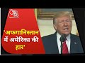 Afghanistan से अमरीकी सेना के हटने पर क्या बोले Donald Trump? |  Taliban Latest News