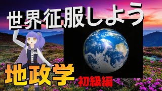 vtuber社長と学ぶ地政学！世界の覇権をとる為のもっとも効率の良い方法は地球のココをとれば良い！
