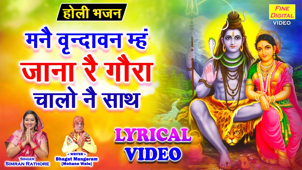 मनै वृन्दावन म्ह जाना रै गौरा, चालो नै साथ - होली स्पेशल भजन🌈🌸Holi Bhajan 2026🌸🎨[LYRICAL VIDEO]