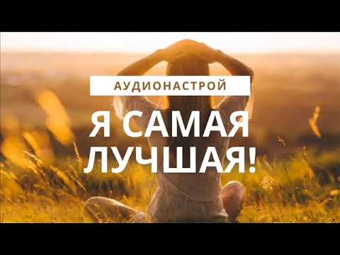 Эффективный Аудионастрой Я Самая Лучшая