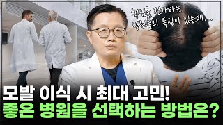 해외 병원ㆍ대형 병원ㆍ소형 병원.. 모발 이식 병원 선택 시 가장 중요한 것은?_[모발이식, 탈모 해결사]