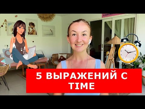 5 выражений с TIME. Английские фразы