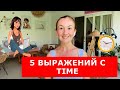 5 выражений с TIME. Английские фразы