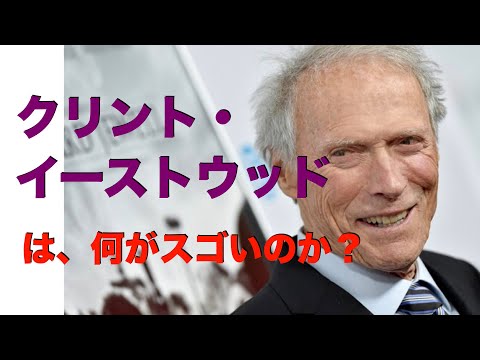 クリント・イーストウッドは、何が凄いのか？／「シネマプロムナード