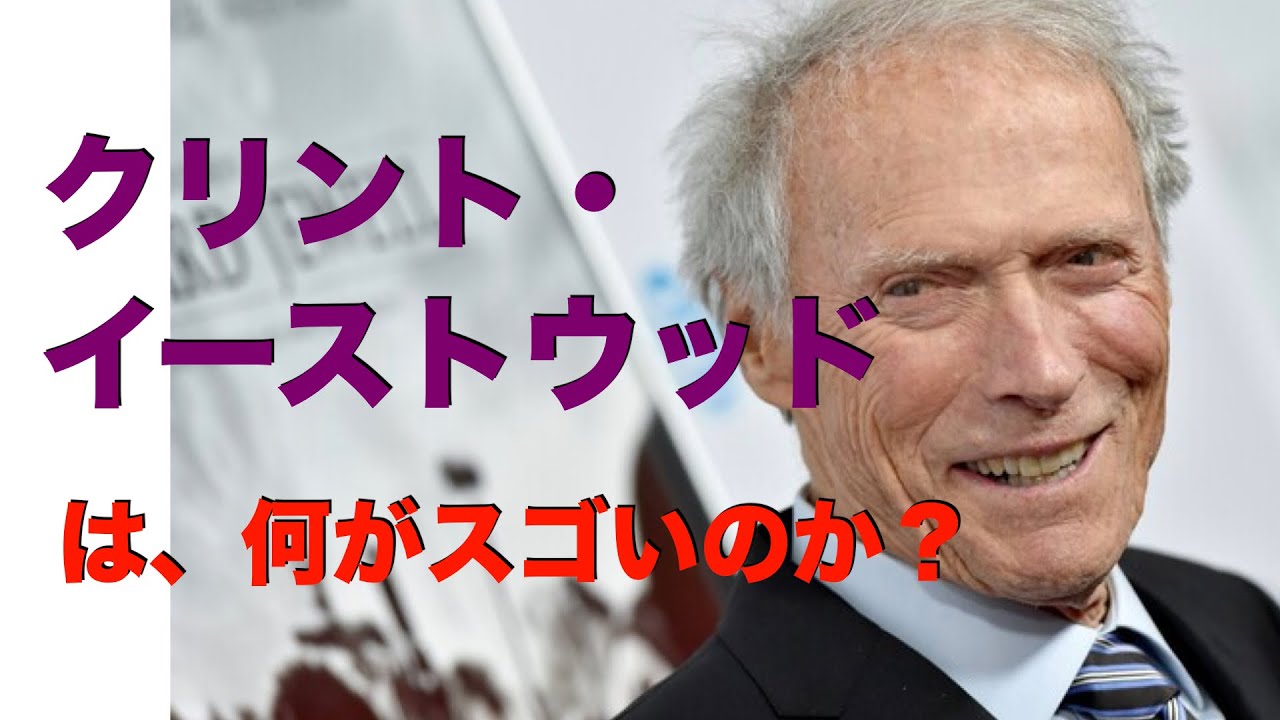 クリント・イーストウッドは、何が凄いのか？／「シネマプロムナード 」 クラシック映画チャンネル
