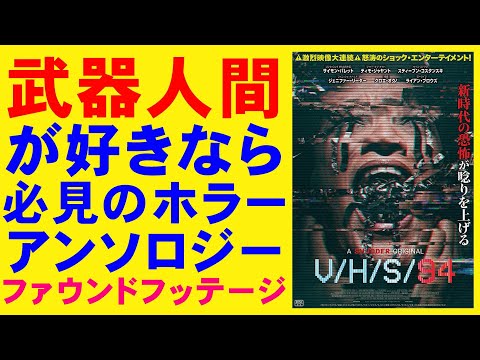 映画『V/H/S 94』いかがわしいファウンドフッテージ【武器人間 ホラー映画 映画レビュー 考察 興行収入 興収 filmarks】