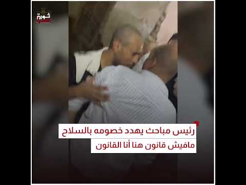 رئيس مباحث يهدد خصومه بالسلاح