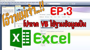 EP.3 : Visual Studio to Excel Database โปรเจค VB ใช้ฐานข้อมูลเป็น Excel