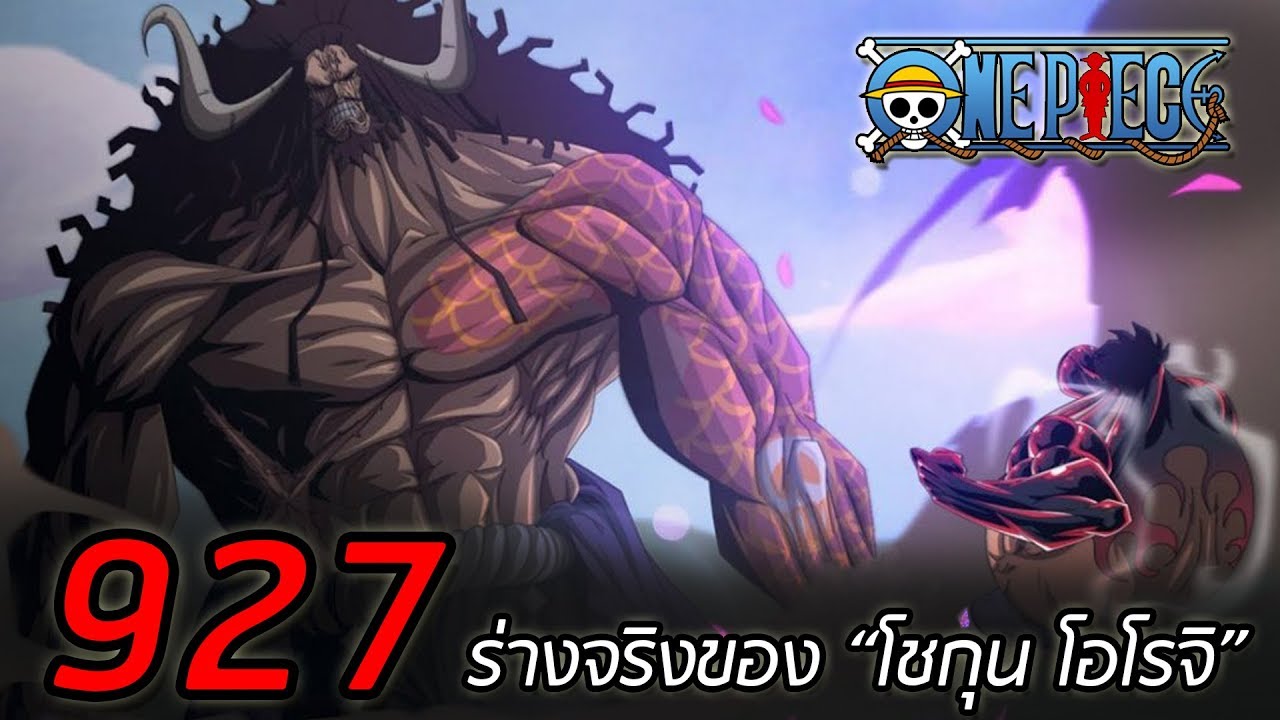 สปอย ว นพ ช ตอนท 927 ร างท แท จร งของ โชก น โอโรจ Youtube สปอย ว นพ ช ตอนท 927 ร างท แท จร งของ โชก น โอโรจ Youtube