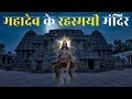 जहाँ होते हैं शिव मंदिर वहां होते चमत्कार | Mysterious Shiv Temple | Sawan 2022 Special