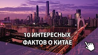 ✅ 10 невероятных фактов о Китае, о которых знают не все