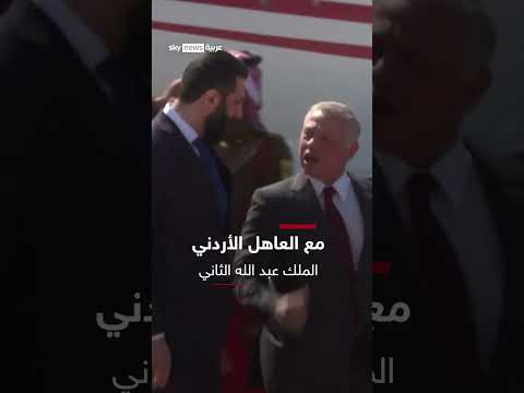 الرئيس السوري يصل الأردن حيث يعقد اجتماع ا مع الملك عبد الله الثاني