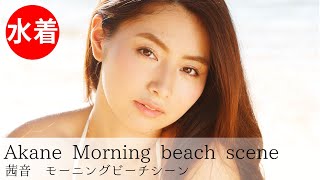 【公式】茜音 Akane「あかね色」Morning beach scene