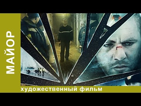 видео: Майор. Фильм. Криминальная Драма Юрия Быкова. Рок. StarMedia