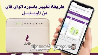 تغير باسورد شبكة الواي فاي wifi من خلال الهاتف بكل سهولة