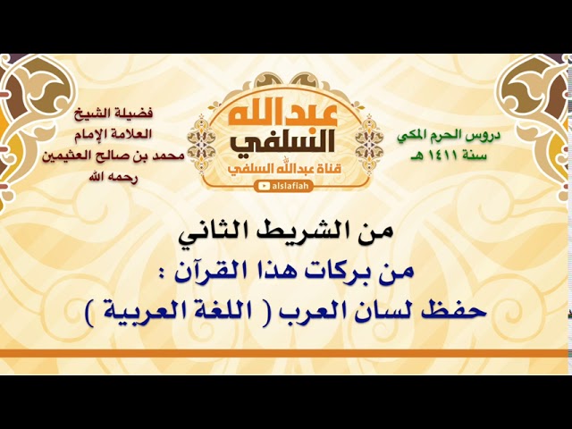 الشيخ ابن عثيمين : من بركات هذا القرآن   حفظ لسان العرب  اللغة العربية